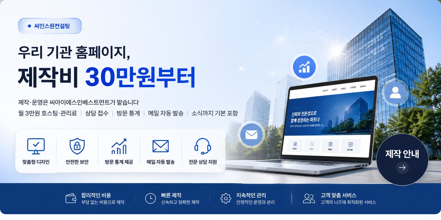 우리 기관 홈페이지, 제작비 30만원부터 — 제작·운영은 씨아이에스인베스트먼트가 맡습니다. 월 3만원 호스팅·관리료, 상담 접수, 방문 통계, 메일 자동 발송, 소식까지 기본 포함