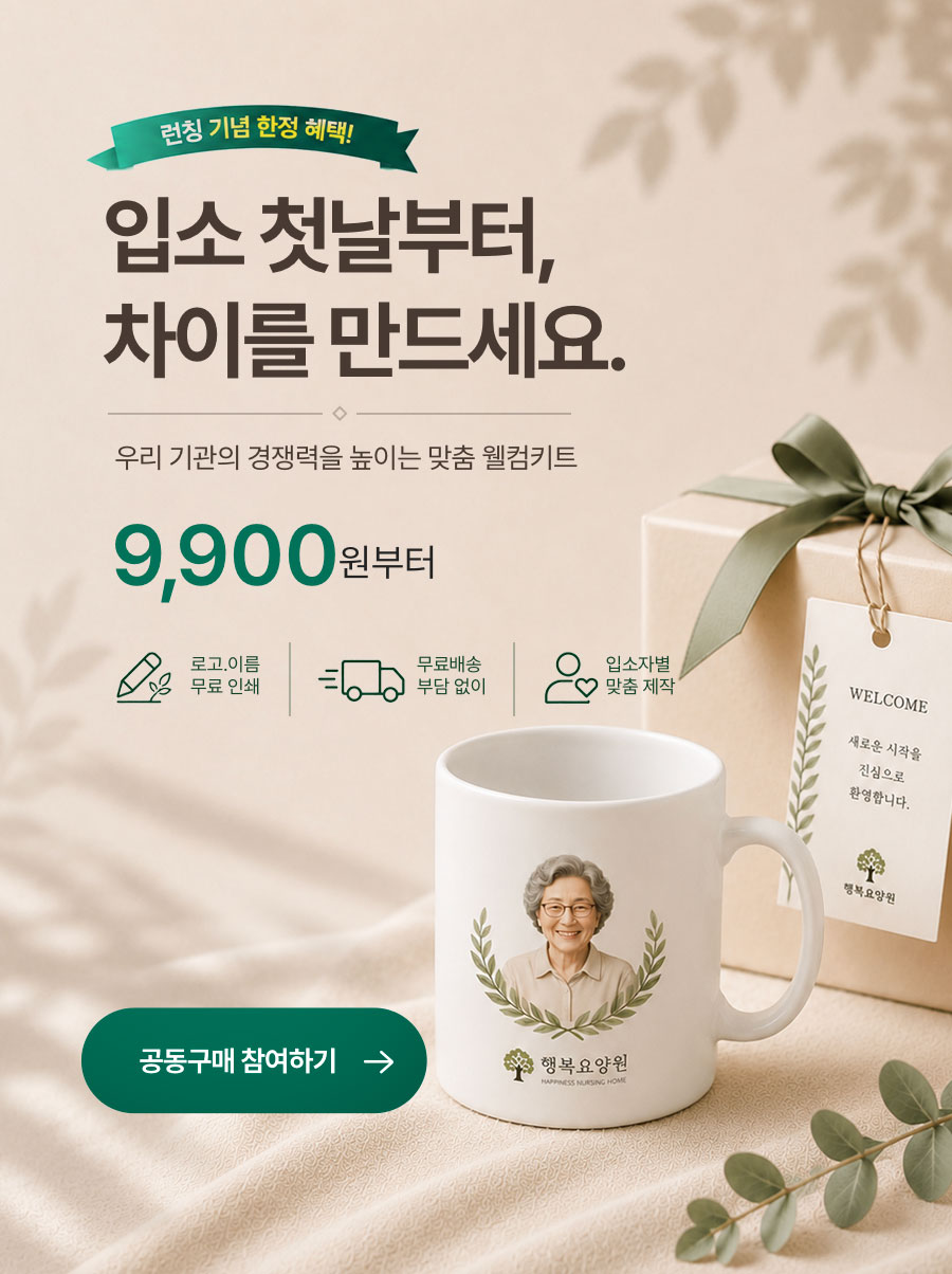 입소 첫날부터 차이를 만드세요 - 맞춤 웰컴키트 9,900원부터 공동구매